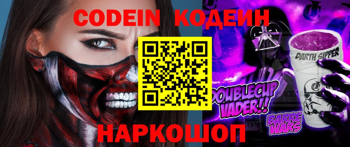 Кодеиновый сироп Lean Purple Drank  Вход с VPN  Кодеин Purple Drank  Грязи 